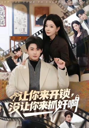 让你来开锁，没让你来抓奸啊（99集）短剧大结局全集特惠