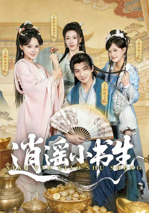 逍遥小书生（77集）短剧推荐超甜网剧