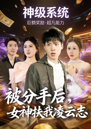 被分手后，女神扶我凌云志（87集）短剧全剧终限免合集