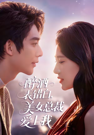 醉酒表错白，美女总裁爱上我（80集）短剧免费看大结局