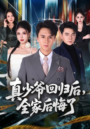 真少爷回归后，全家后悔了（79集）短剧全集高清无码版