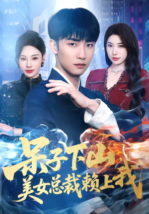 呆子下山，美女总裁赖上我（75集）短剧女演员排行榜