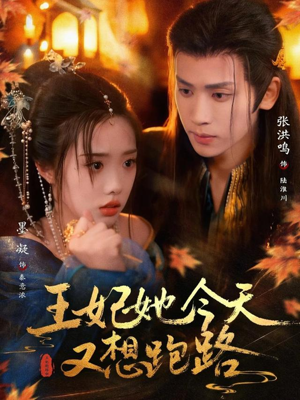 王妃她今天又想跑路（62集）一部短剧追的停不下来