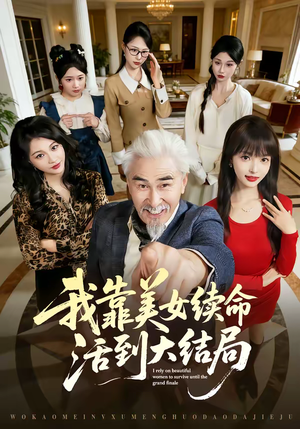 我靠美女续命活到大结局（81集）短剧全剧终限免畅刷