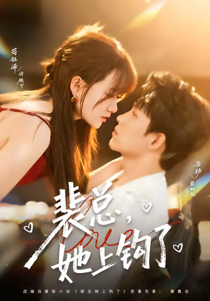 裴总，她上钩了（80集）每日更新热门短剧