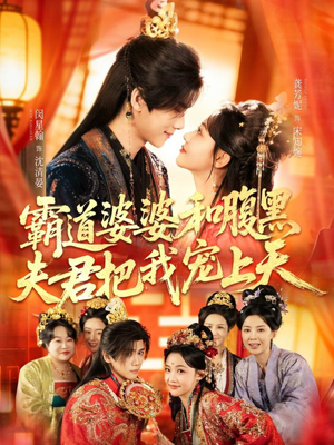 霸道婆婆和腹黑夫君把我宠上天（65集）短剧最热榜最近火