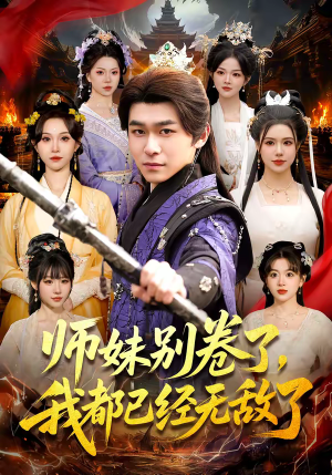 师妹别卷了，我都已经无敌了（103集）每天分享精彩短剧