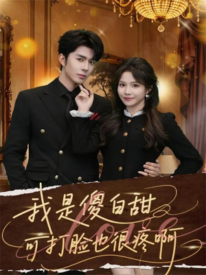 我是傻白甜可打脸也很疼啊（80集）太好看了强烈推荐短剧