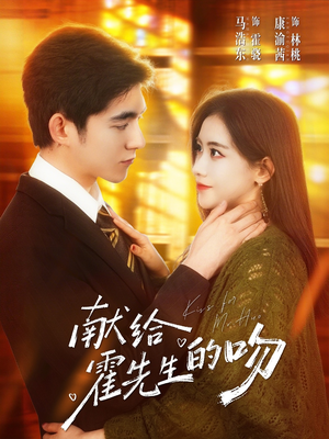 献给霍先生的吻（75集）每天更新精彩短剧