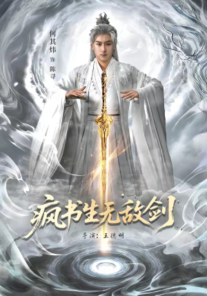 疯书生无敌剑（82集）短剧全集连看不停歇