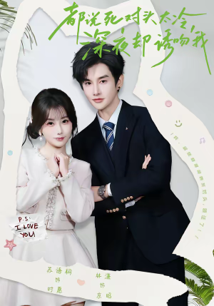 都说死对头太冷，深夜却诱吻我（80集）每日短剧分享更新