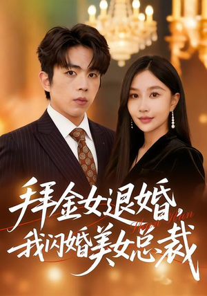 拜金女退婚，我闪婚美女总裁（85集）好看短剧每天更新