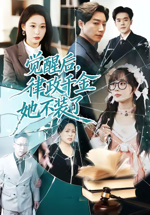 觉醒后，律政千金她不装了（60集）左下角看全集精彩短剧