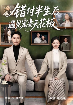 错付半生后，遇见宠妻天花板（80集）热门短剧推荐准时更新