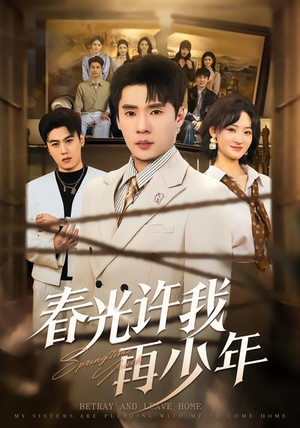 春光许我再少年（79集）深夜短剧精彩分享