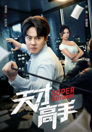 天才高手（69集）最新短剧正在热播