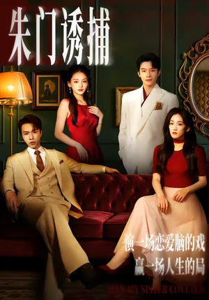朱门诱捕（45集）短剧来袭敬请分享