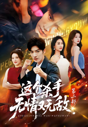 这个杀手无情又无敌第二部（80集）短剧男主角排行榜