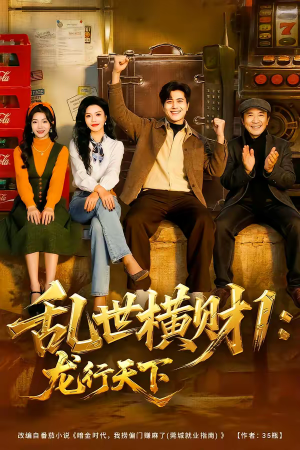 乱世横财1：龙行天下（70集）新剧来袭热门短剧推荐