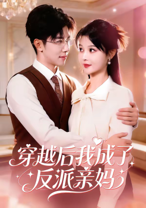 穿越后我成了反派亲妈（80集）短剧限免全集任你点
