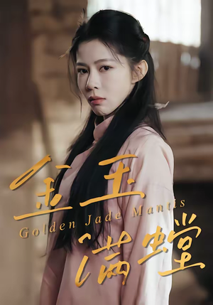 金玉满螳（35集）热门短剧推荐给你