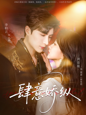 肆意娇纵（79集）短剧追到爽大结局来了