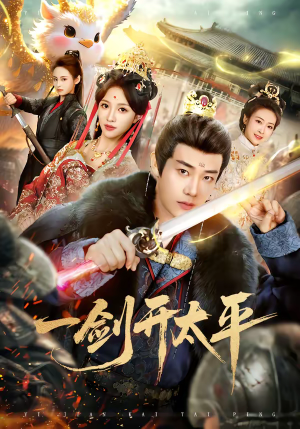 一剑开太平（80集）短剧全集投屏大屏看