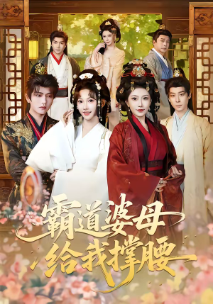 霸道婆母给我撑腰（60集）短剧全集特惠限时看