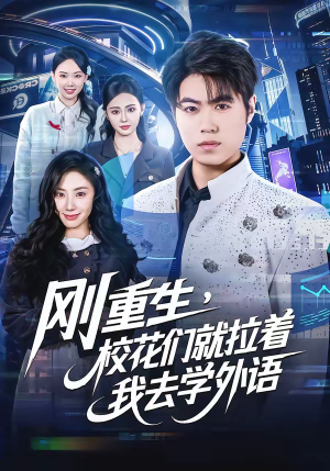 刚重生，校花们就拉着我去学外语（70集）短剧合集蓝光画质
