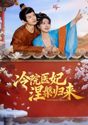 冷院医妃涅槃归来（71集）热门小说改编短剧