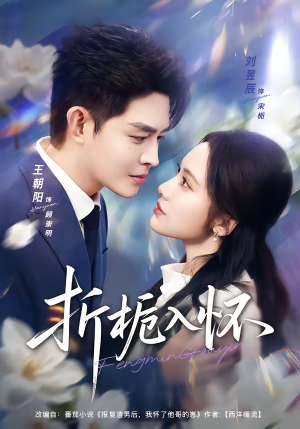 折栀入怀（82集）短剧合集4K修复版