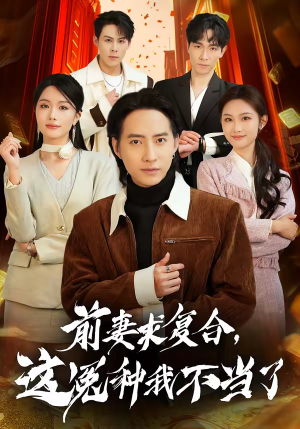 前妻求复合，这冤种我不当了（41集）这个短剧太好看了