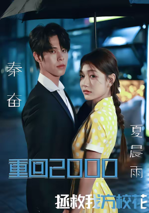 重回2000，拯救我方校花（60集）短剧精选全集无广告