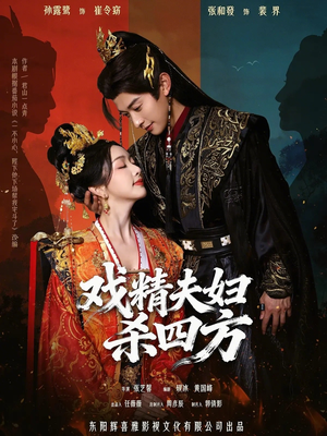 戏精夫妇杀四方（70集）热播短剧抢先看大结局