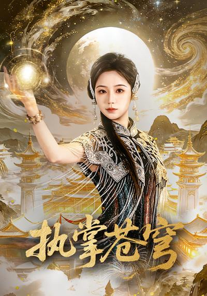 执掌苍穹（63集）短剧终极大结局合集