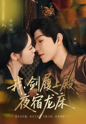 我，剑履上殿，夜宿龙床（69集）短剧热播中抢先看