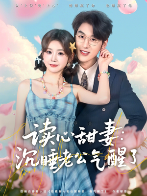 读心甜妻：沉睡老公气醒了（83集）喜欢短剧的看过来