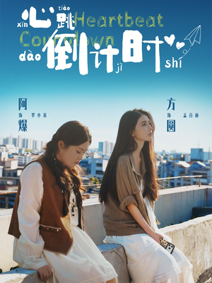 心跳倒计时（72集）短剧最终回限免畅看