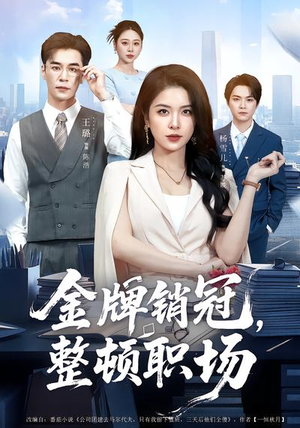 金牌销冠，整顿职场（62集）左下角看全集精彩短剧