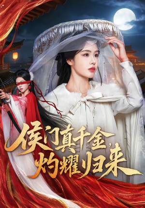 侯门真千金，灼耀归来（60集）短剧爆款全集在线播