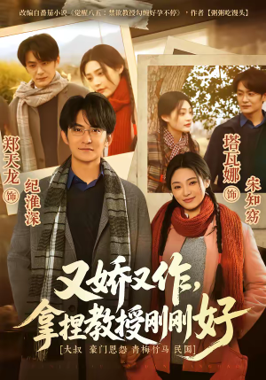 又娇又作，拿捏教授刚刚好（70集）喜欢短剧的看过来