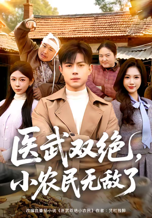 医武双绝，小农民无敌了（90集）短剧全集连看不停歇