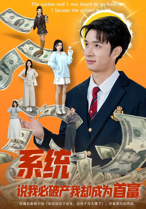 系统说我必破产我却成为首富（80集）好看短剧不容错过