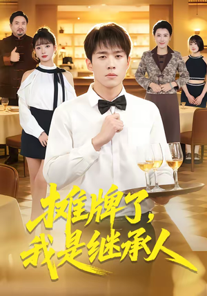 摊牌了，我是继承人（79集）短剧免费看大结局