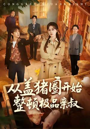 从盖猪圈开始整顿极品亲叔（59集）短剧全集连看不停歇