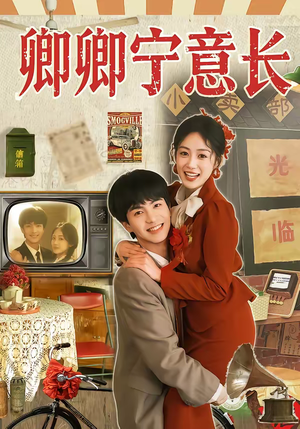 卿卿宁意长（70集）每日坚持分享短剧