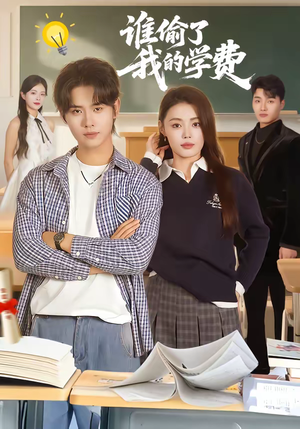 谁偷了我的学费（79集）超火爆短剧抢先看全集