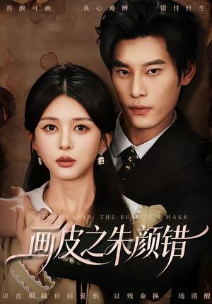 画皮之朱颜错（53集）最新火爆短剧来袭