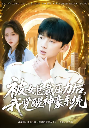 被女总裁压力后，我觉醒神豪系统（80集）短剧限免全集任你点