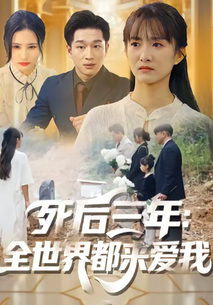 死后三年：全世界都来爱我（30集）全集短剧大结局抢先看